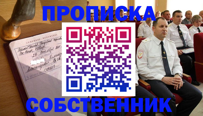 прописка от собственника в Салехарде